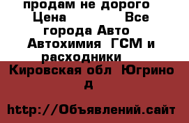 продам не дорого › Цена ­ 25 000 - Все города Авто » Автохимия, ГСМ и расходники   . Кировская обл.,Югрино д.